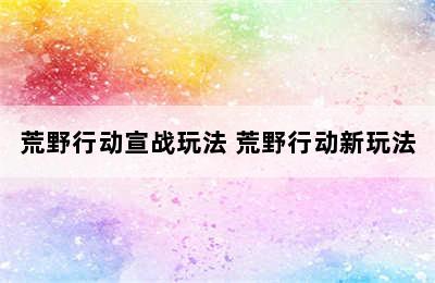 荒野行动宣战玩法 荒野行动新玩法